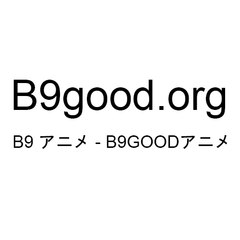 b9good アニメ 動画 -  アニメ 新着 b9good