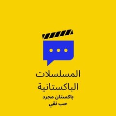 المسلسلات الباكستانية