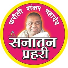 Sanatan Prahari - Ujjain