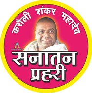 Sanatan Prahari - Ujjain