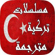 مسلسلات تركية مترجمة -  قصة عشق