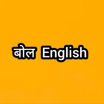 बोल English