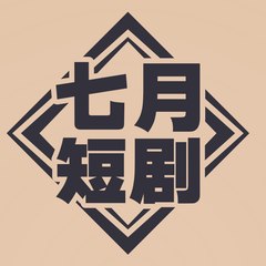 七月短剧天下（NNB Movie）
