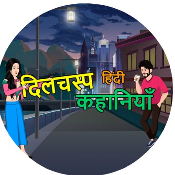 दिलचस्प हिंदी कहानियाँ