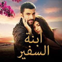 Sefirin Kızı - ابنة السفير