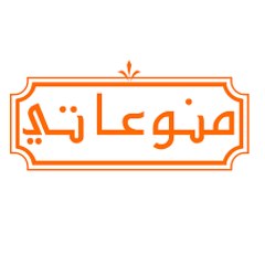 منوعاتي