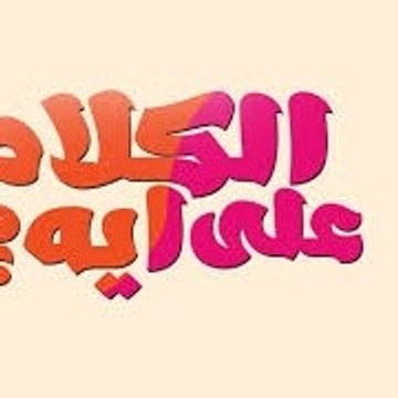 تريند_الكلام على ايه
