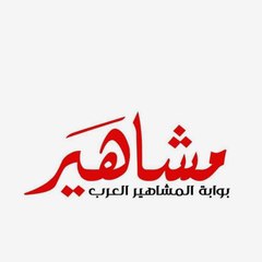 مشاهير العرب