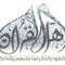 Ahl Alquran أهل القرآن