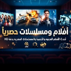 افلام ومسلسلات حصريآ 2026