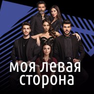моя левая сторона - Sol Yanım