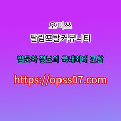 강남 opss07컴 오피쓰 커뮤니티