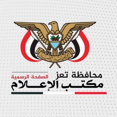مكتب الإعلام محافظة تعز