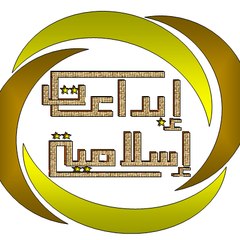 إبداعات إسلامية