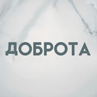 Доброта - İyilik