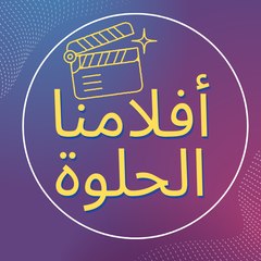 Aflamna Elhelwa
