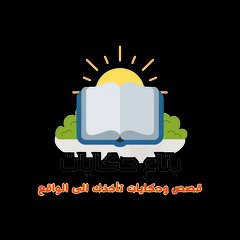 بتاع حكايات