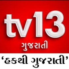 tv13gujarati