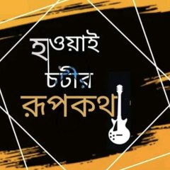 হাওয়াই চটির রূপকথা