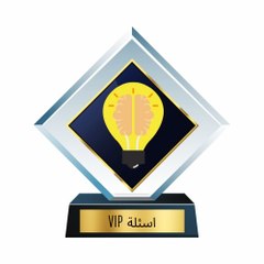 اسئلة vip