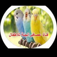 قناة عصافير الجنة للأطفال