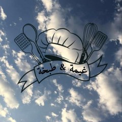 غيمة & طبخة