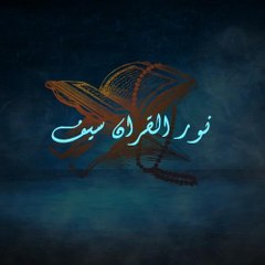 نور القرأن سيف