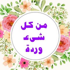 من كل شىء ورده