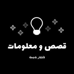 قصص و معلومات