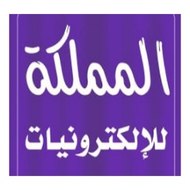 المملكة للألكترونيات