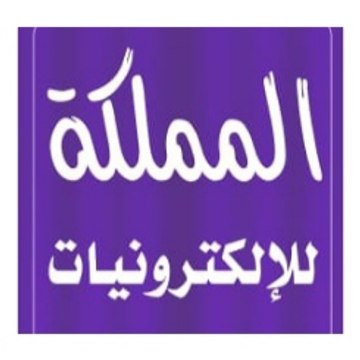 المملكة للألكترونيات