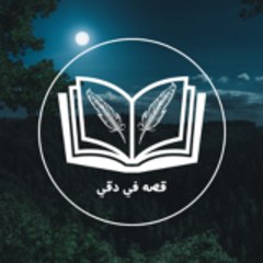 قصه في دقيقه