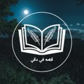 قصه في دقيقه