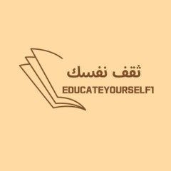 educateyourself1 ثقف نفسك