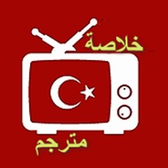 خلاصة حلقة