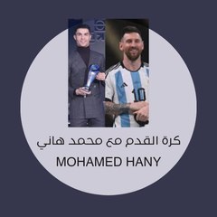 كرة القدم مع محمد هاني Mohamed hany