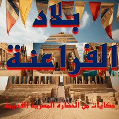 بلاد الفراعنة | حكايات من الحضارة المصرية القديمة