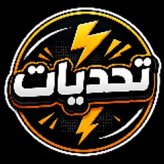 تحديات