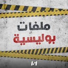 ملفات بوليسية