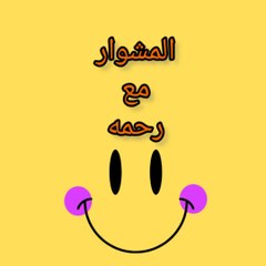 المشوار مع رحمه