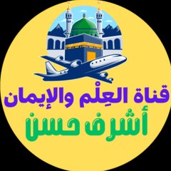 قناة العلم والإيمان