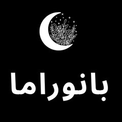 بانوراما العلم والحياة