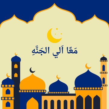 معاً الي الجنه