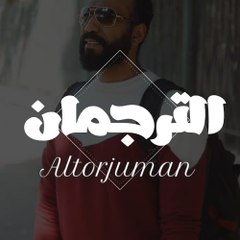 Torjuman الترجمان