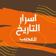 اسرار التاريخ العجيب