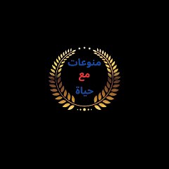 منوعات مع حياة