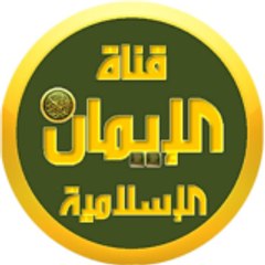 قناة الايمان