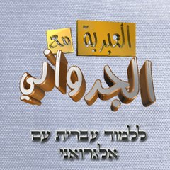 العبرية مع الجرواني