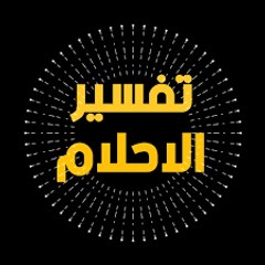 تفسير الاحلام وتجارب الحياه