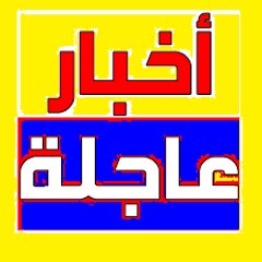 اخبار عاجله